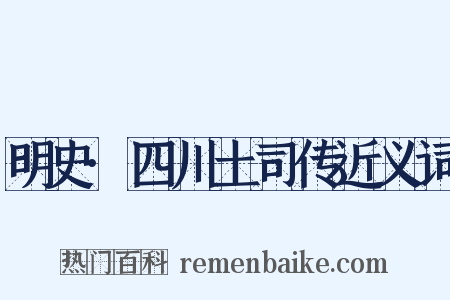明史·四川土司传近义词是什么意思的图片